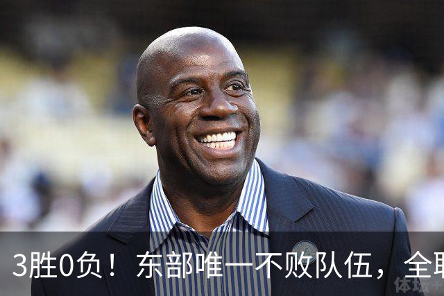3胜0负！东部唯一不败队伍，全联盟不看好你们，你们却要冲冠军了