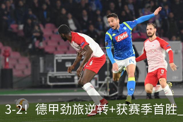 3-2！德甲劲旅逆转+获赛季首胜 终结开局6连败 五大联赛再无0分队
