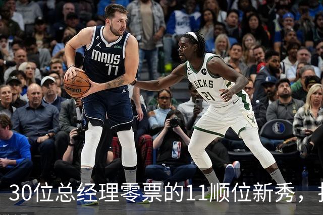 30位总经理零票的11顺位新秀，抢下了勇士首发