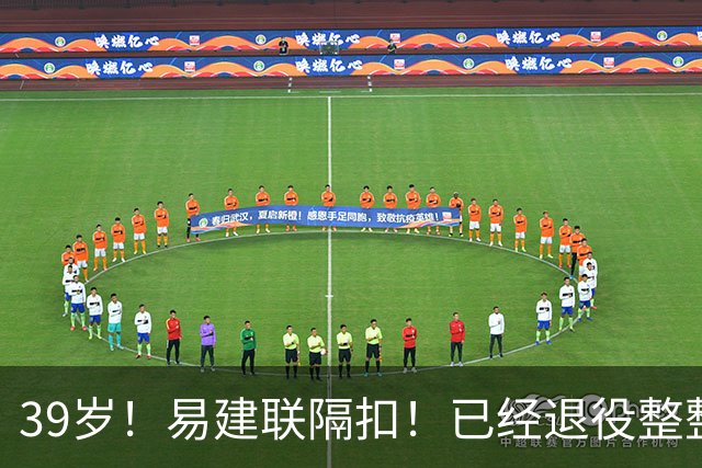 39岁！易建联隔扣！已经退役整整三年时间