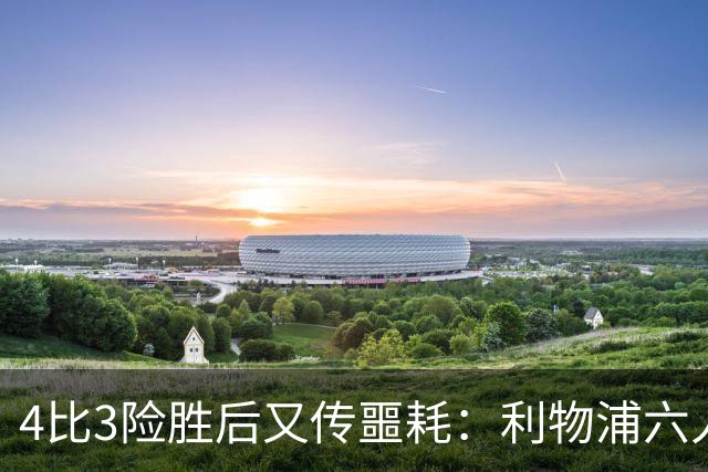 4比3险胜后又传噩耗：利物浦六人缺阵，1.23亿新援紧急复出