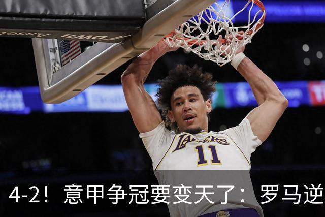 4-2！意甲争冠要变天了：罗马逆转，黑马大胜反超国米，榜首易主
