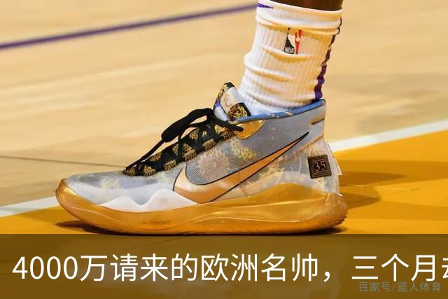 4000万请来的欧洲名帅，三个月却带出史上最差，中国篮球水太深