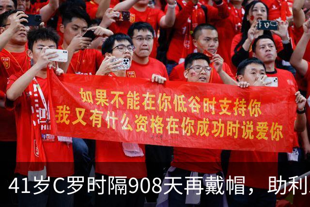 41岁C罗时隔908天再戴帽，助利雅得胜利5-3取胜，生涯进球达985球
