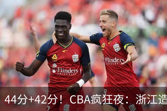 44分+42分！CBA疯狂夜：浙江造惨案，辽宁北京四连胜，山东两连胜