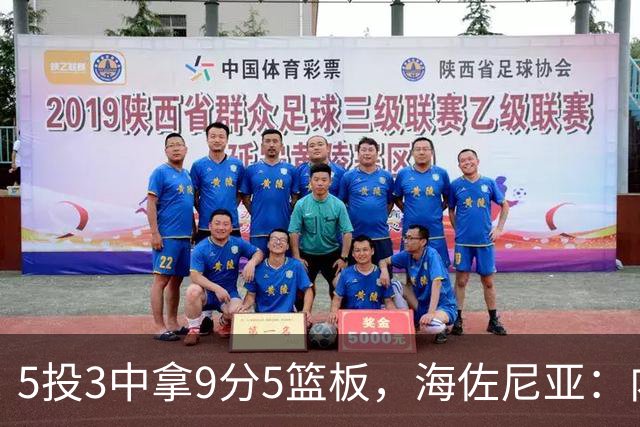 5投3中拿9分5篮板，海佐尼亚：内线防守帮了我们很多