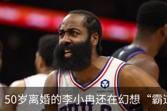 50岁离婚的李小冉还在幻想“霸道总裁爱上我”，孙怡一句话戳破了真相