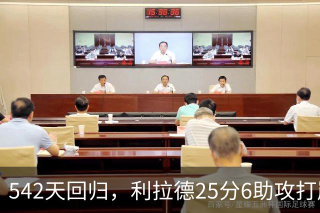 542天回归，利拉德25分6助攻打崩太阳
