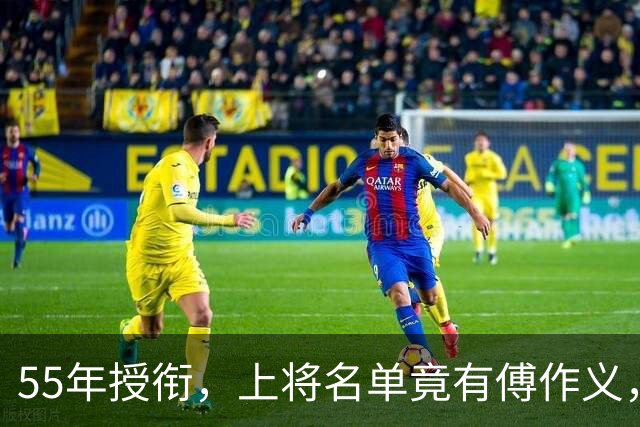 55年授衔，上将名单竟有傅作义，毛主席一笔划掉：授上将，是委屈