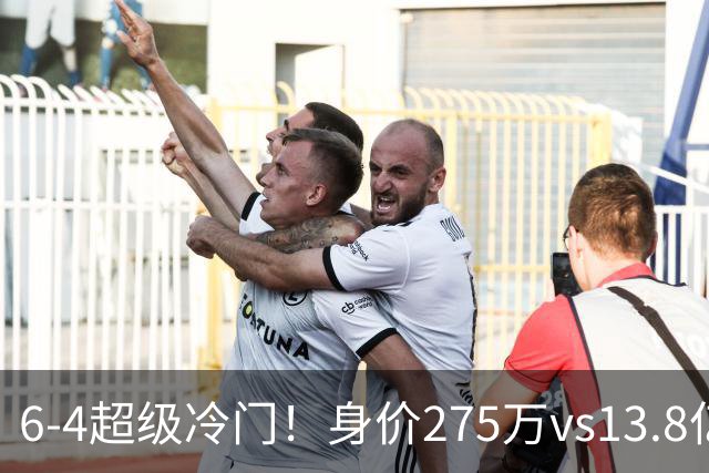 6-4超级冷门！身价275万vs13.8亿 英乙第18淘汰英超豪门晋级八强