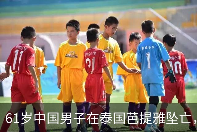 61岁中国男子在泰国芭提雅坠亡，房内发现手写信：愿将全部财产留给泰籍伴侣；警方正调查，其财产安排的法律效力有待确认