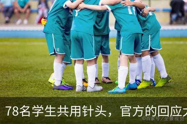 78名学生共用针头，官方的回应太“魔幻”了