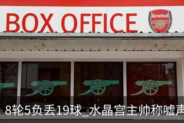 8轮5负丢19球 水晶宫主帅称嘘声只是噪音