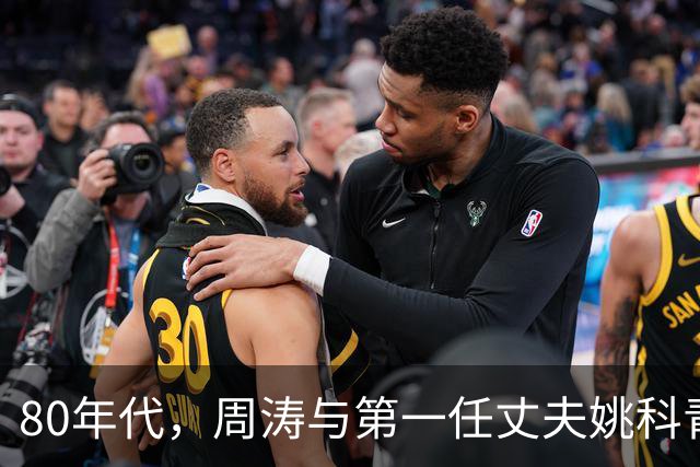80年代，周涛与第一任丈夫姚科青涩旧照