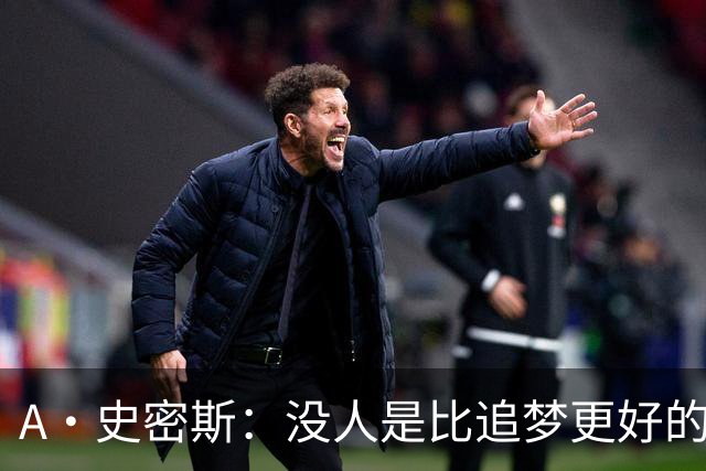A·史密斯：没人是比追梦更好的传球搭档