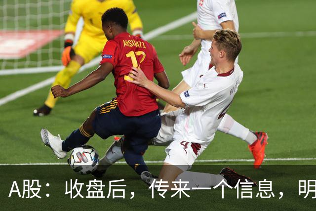 A股：收盘后，传来一个信息，明天，周五或要这样走了