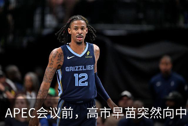 APEC会议前，高市早苗突然向中方表态，提及台湾问题，用意不一般