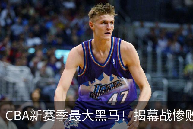 CBA新赛季最大黑马！揭幕战惨败后连赢4场：连超辽宁上海杀进前2