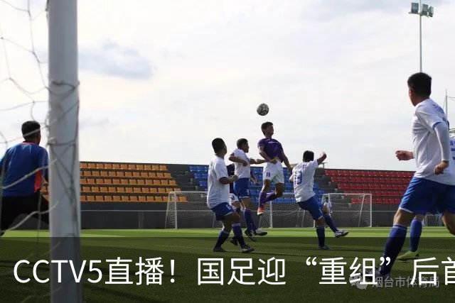 CCTV5直播！国足迎“重组”后首秀，韦世豪缺席，张玉宁成核心，主场欲终结3连败