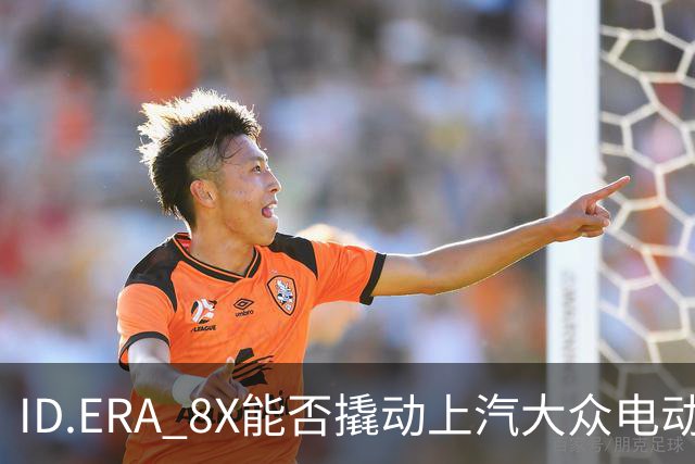 ID.ERA 8X能否撬动上汽大众电动化转型的体系困局？