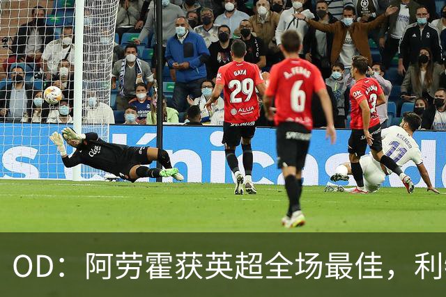 OD：阿劳霍获英超全场最佳，利物浦租借新援渐入佳境