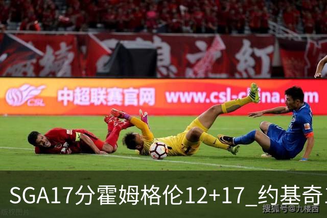 SGA17分霍姆格伦12+17 约基奇13+7+5雷霆擒掘金2连胜