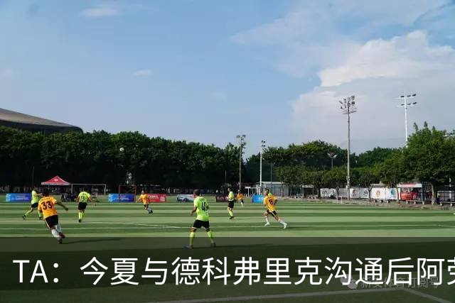 TA：今夏与德科弗里克沟通后阿劳霍萌生转会念头，很感激巴萨放人