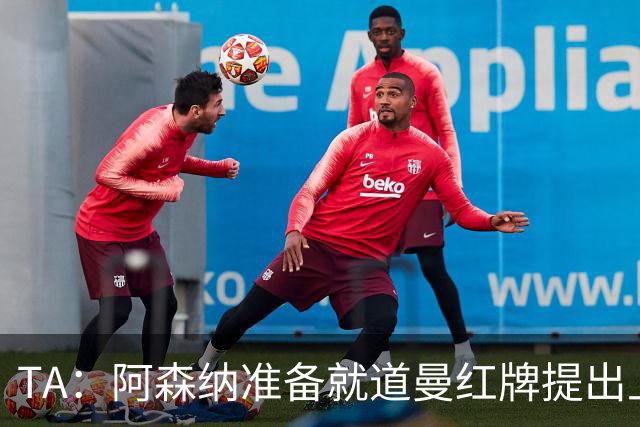TA：阿森纳准备就道曼红牌提出上诉，他面临3场停赛 球队人员紧缺
