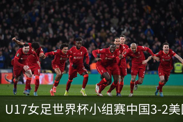 U17女足世界杯小组赛中国3-2美国，以小组头名晋级16强