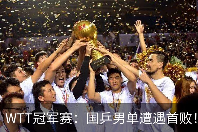 WTT冠军赛：国乒男单遭遇首败！温瑞博0:3正赛一轮游，梁靖崑晋级