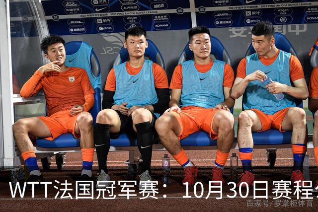 WTT法国冠军赛：10月30日赛程公布，孙颖莎王曼昱冲8强，周启豪梁靖崑遇劲敌