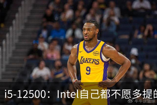 i5-12500：Intel自己都不愿多提的12代“异类”